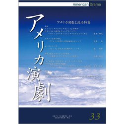 アメリカ演劇〈33〉アメリカ演劇と政治特集 [単行本]