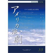 アメリカ演劇〈33〉アメリカ演劇と政治特集 [単行本]