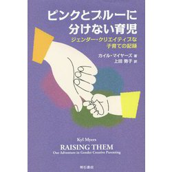 ピンクとブルーに分けない育児―ジェンダー・クリエイティブな子育ての記録 [単行本]