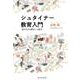 シュタイナー教育入門―現代日本の教育への提言(叡智の書棚〈01〉) [単行本]