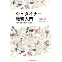 シュタイナー教育入門―現代日本の教育への提言(叡智の書棚〈01〉) [単行本]