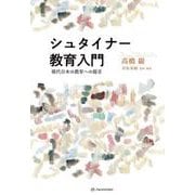 シュタイナー教育入門―現代日本の教育への提言(叡智の書棚〈01〉) [単行本]