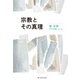 宗教とその真理(叡知の書棚〈02〉) [単行本]
