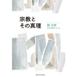 宗教とその真理(叡知の書棚〈02〉) [単行本]
