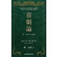 喜劇論―付 エゴイスト序章 [単行本]