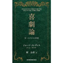 喜劇論―付 エゴイスト序章 [単行本]