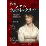作家メアリ・ウルストンクラフト―感受性と情熱の華 [単行本]