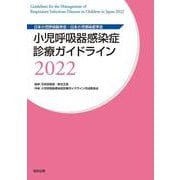 小児呼吸器感染症診療ガイドライン2022 2022年版 [単行本]