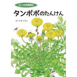 ぼくの自然観察記 タンポポのたんけん [絵本]