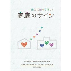 先生に知ってほしい家庭のサイン [単行本]