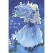 詩集 青白い月 初版 [単行本]