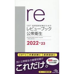 ヨドバシ.com - CBT・医師国家試験のためのレビューブック 公衆衛生