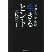 チカーノ先生の生きるヒント [単行本]