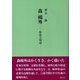 森鷗外―作品と周辺 [単行本]