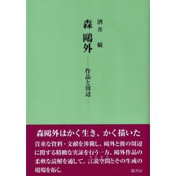 森鷗外―作品と周辺 [単行本]