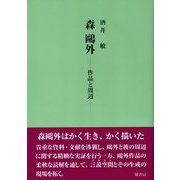 森鷗外―作品と周辺 [単行本]