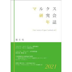 マルクス研究会年誌2021[第5号] [単行本]