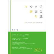 マルクス研究会年誌2021[第5号] [単行本]