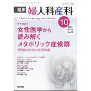 臨床婦人科産科 2022年 10月号 [雑誌]