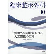 臨床整形外科 2022年 10月号 [雑誌]