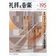 礼拝と音楽 2022年 11月号 [雑誌]