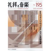 礼拝と音楽 2022年 11月号 [雑誌]