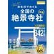 一生に一度は参りたい!御朱印でめぐる全国の絶景寺社図鑑(地球の歩き方 御朱印シリーズ〈52〉) [単行本]