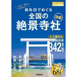 一生に一度は参りたい!御朱印でめぐる全国の絶景寺社図鑑(地球の歩き方 御朱印シリーズ〈52〉) [単行本]