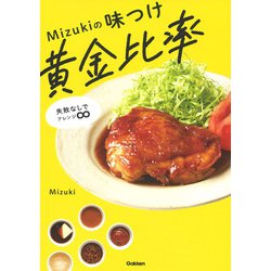 Mizukiの味つけ黄金比率―失敗なしでアレンジ∞ [単行本]