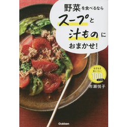 野菜を食べるならスープと汁ものにおまかせ! [単行本]