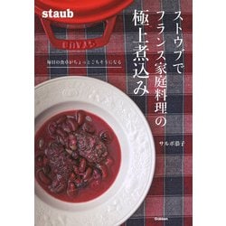 ストウブでフランス家庭料理の極上煮込み－毎日の食卓がちょっとごちそうになる [単行本]