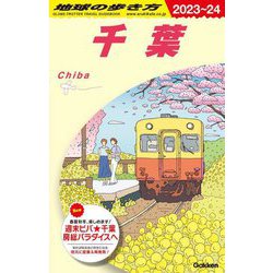 千葉〈2023-2024年版〉(地球の歩き方〈J08〉) [全集叢書]