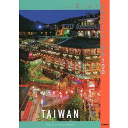 心に寄り添う台湾のことばと絶景100(地球の歩き方 旅の名言&絶景シリーズ) [単行本]
