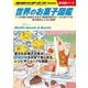 世界のお菓子図鑑―113の国と地域&日本47都道府県のローカルおやつを食の雑学とともに解説(地球の歩き方BOOKS 旅の図鑑シリーズ) [単行本]