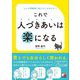 これで人づきあいは楽になる [単行本]
