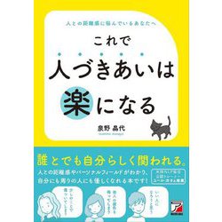 これで人づきあいは楽になる [単行本]