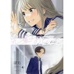 先輩はおとこのこ（4） [コミック]