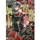 こじらせ寵姫は陛下と恋愛本で演じ中（一迅社文庫アイリス） [文庫]
