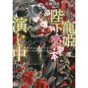 こじらせ寵姫は陛下と恋愛本で演じ中（一迅社文庫アイリス） [文庫]