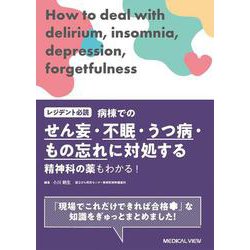 レジデント必読　病棟でのせん妄・不眠・うつ病・もの忘れに対処する－精神科の薬もわかる！ [単行本]