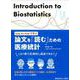 step by stepで学ぶ　論文を「読む」ための医療統計－文献の探し方から最新のベイズ統計・AI解析まで [単行本]
