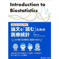 step by stepで学ぶ　論文を「読む」ための医療統計－文献の探し方から最新のベイズ統計・AI解析まで [単行本]
