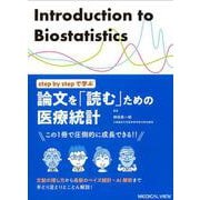 step by stepで学ぶ　論文を「読む」ための医療統計－文献の探し方から最新のベイズ統計・AI解析まで [単行本]