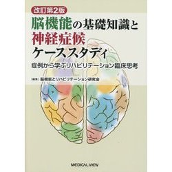 脳機能の基礎知識と神経症候ケーススタディ―症例から学ぶリハビリテーション臨床思考 改訂第2版 [単行本]