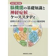 脳機能の基礎知識と神経症候ケーススタディ―症例から学ぶリハビリテーション臨床思考 改訂第2版 [単行本]