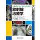 人体のメカニズムから学ぶ　放射線治療学 [単行本]