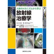 人体のメカニズムから学ぶ　放射線治療学 [単行本]