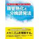 分娩の生理・病態に基づいた 頸管熟化と分娩誘発法 [単行本]