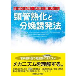 分娩の生理・病態に基づいた 頸管熟化と分娩誘発法 [単行本]