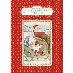 ちいさな手のひら事典 クリスマス [単行本]